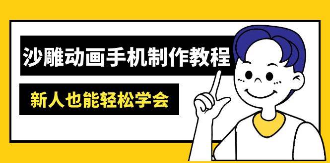 沙雕动画手机制作教程：AM软件操作、素材处理、动画制作、AI工具应用等等-轻金阁