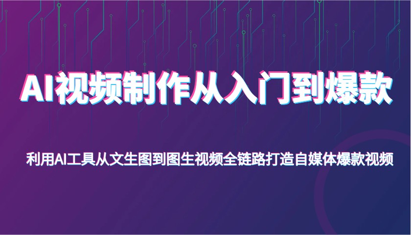 AI视频制作从入门到爆款，利用AI工具从文生图到图生视频，全链路打造自媒体爆款视频-轻金阁
