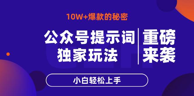 （14364期）公众号提示词玩法，10W+爆文最简单快速的方法，小白轻松上手-轻金阁