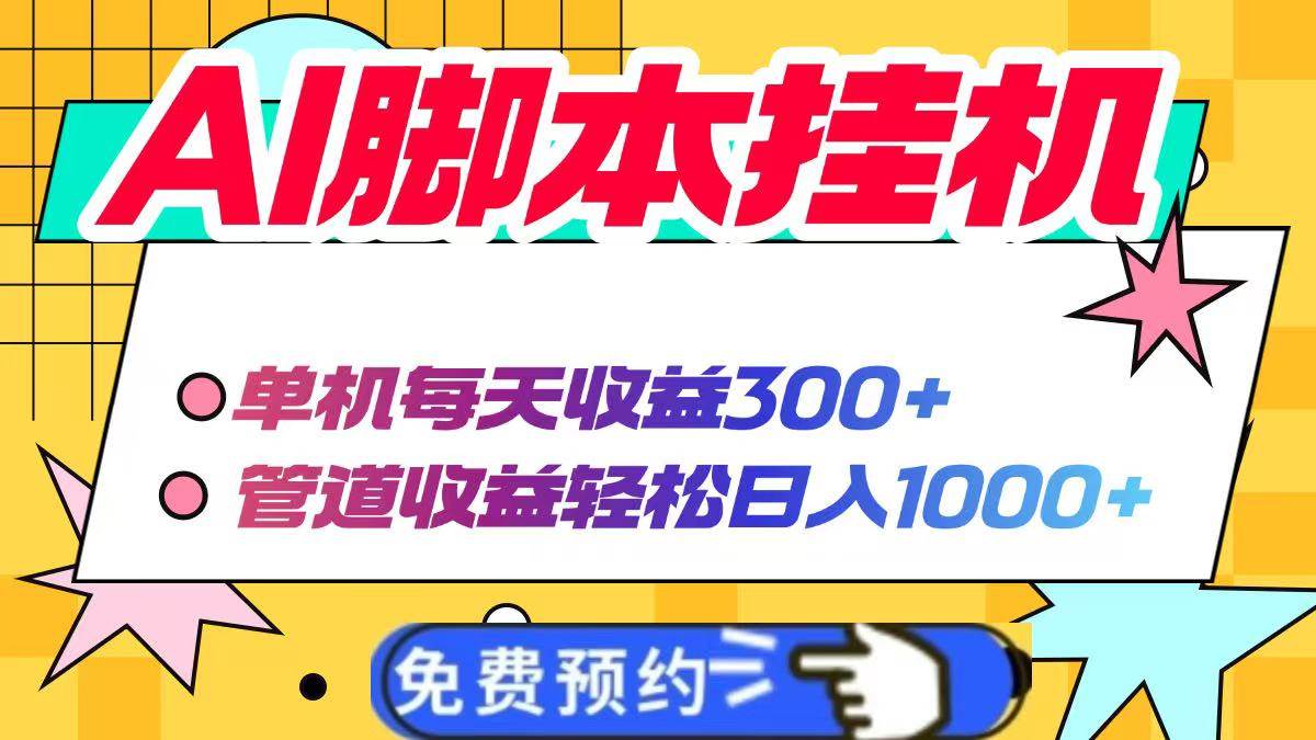 （14362期）AI脚本自动挂机，单机每天收益300+管道收益轻松日入1000+-轻金阁