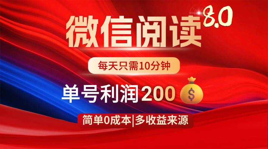 （14361期）微信阅读8.0玩法！！0撸，没有任何成本有手就行，一天利润200+-轻金阁
