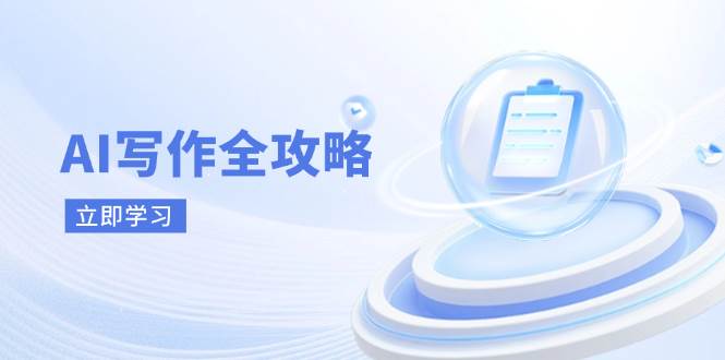 （14357期）AI写作全攻略，拥抱AI写作新时代，从AI写作原理、核心技巧到实战应用-轻金阁