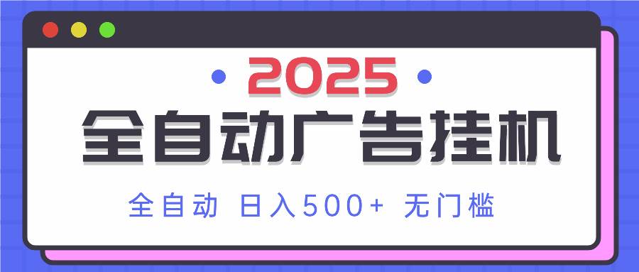 （14356期）2025最新全自动广告挂机 单机500+实操分享 小白可无脑操作-轻金阁