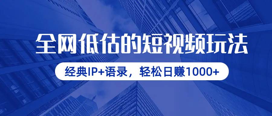 （14355期）全网低估的短视频玩法，经典IP+语录，轻松日赚1000+-轻金阁