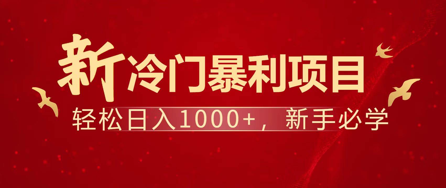 （14354期）暴利项目，每天被动收益1500+，长期管道收益！0成本自己做老板！-轻金阁