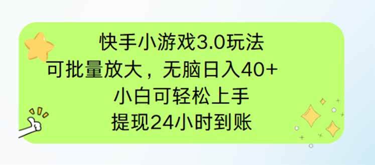 （14351期）快手小游戏3.0玩法，可批量放大，无脑日入40+，小白可轻松上手，提…-轻金阁