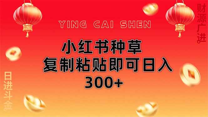 （14350期）小红书种草无脑操作复制粘贴即可日入300+-轻金阁
