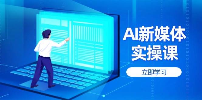 （14346期）AI新媒体实操课，快速提升账号权重，打造高曝光主页与爆款内容-轻金阁