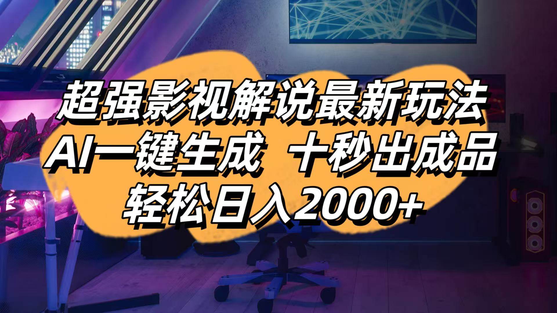 （14341期）影视解说最新玩法,AI一键生成, 十秒出成品, 轻松日入2000+-轻金阁
