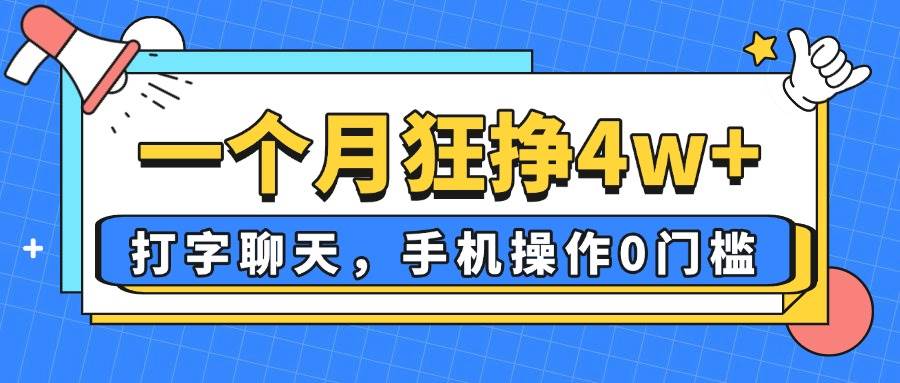 （14340期）一个月狂挣4w+，打字聊天，手机操作0门槛，新手小白都能做！-轻金阁