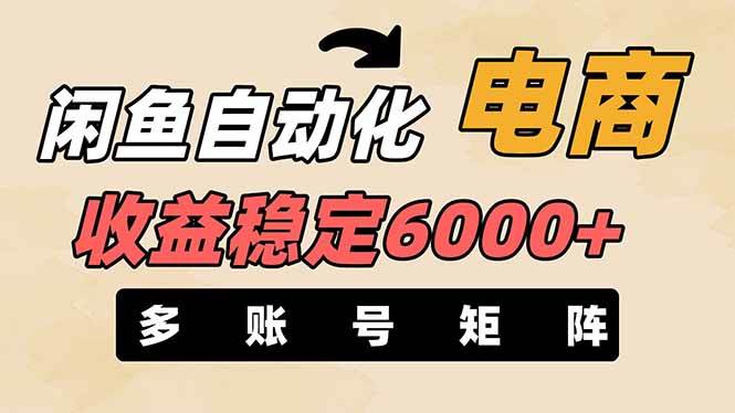 （14339期）闲鱼自动化电商，月收益稳定6000+，零风险长期盈利【支持多账号矩阵布局】-轻金阁