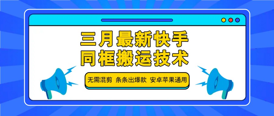 三月最新快手同框搬运技术，无需混剪 条条出爆款 安卓苹果通用-轻金阁