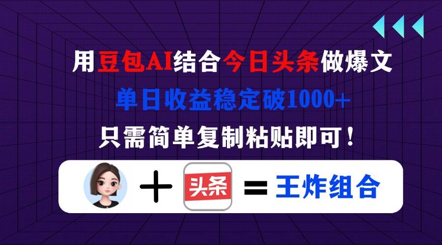 （14334期）用豆包结合今日头条做爆文，单日收益稳定破1000+，只需简单复制粘贴即可！-轻金阁