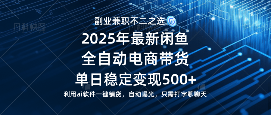 （14334期）【闲鱼全自动电商带货】单日稳定变现500+长期稳定蓝海项目-轻金阁