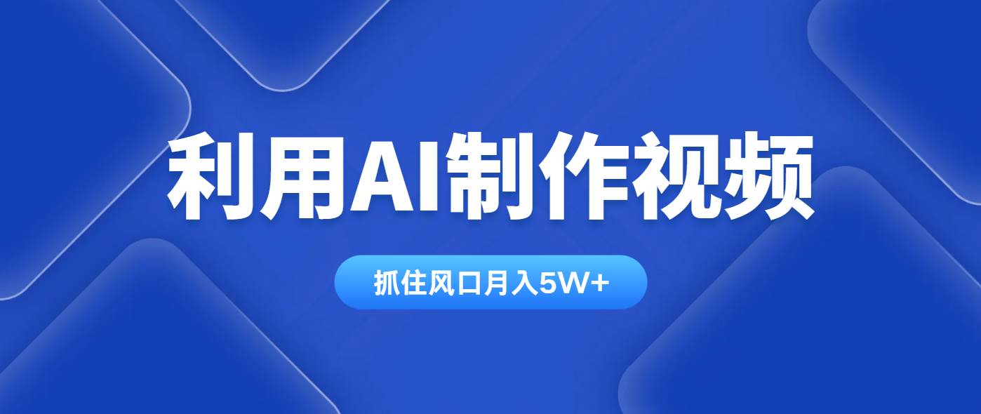 （14333期）利用AI制作视频，学会一种方法全平台通用月入5W＋-轻金阁