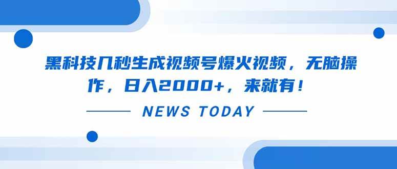 （14331期）黑科技几秒生成视频号爆火视频，无脑操作，日入2000+，来就有！-轻金阁