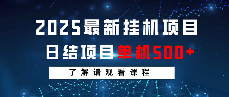 2025最新挂机项目  日结 单机日入500+ 感兴趣观看课程-轻金阁
