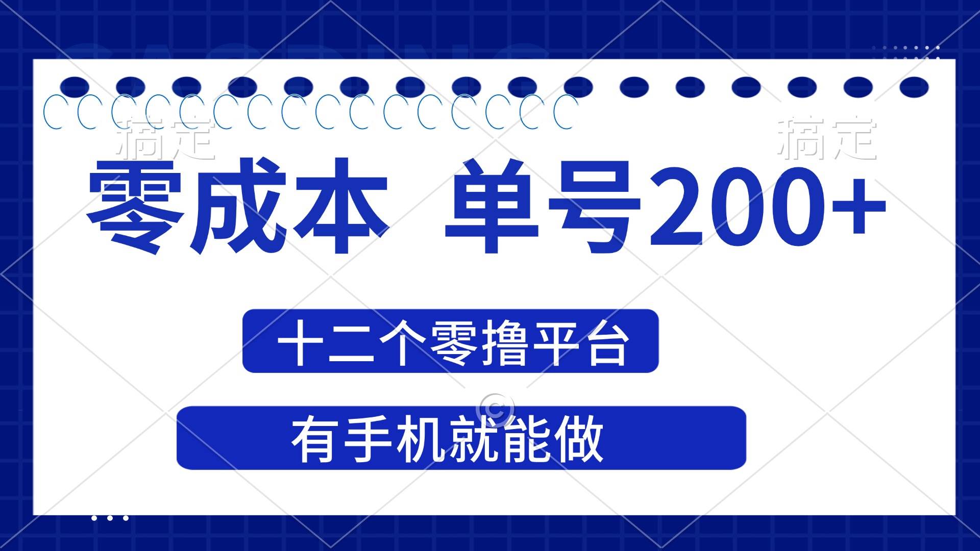 （14322期）2025年零成本单号200+，十二个零撸平台撸收益，有手机就能做-轻金阁