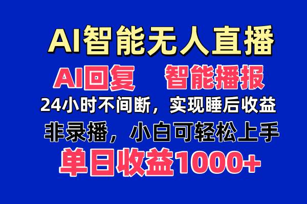 （14320期）AI智能无人直播，无需出镜，单日收益1000+-轻金阁