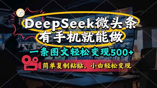 （14318期）一条图文轻松变现500+，DeeSeep微头条，有手机就能做，简单复制粘贴，…-轻金阁