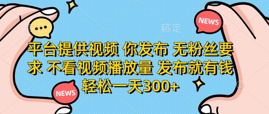 （14317期）平台提供视频 你发布 无粉丝要求 不看视频播放量 发布就有钱 轻松一天300+-轻金阁