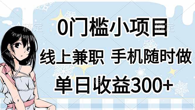 （14316期）0门槛副业，线上兼职，日入300+，有手机即可-轻金阁