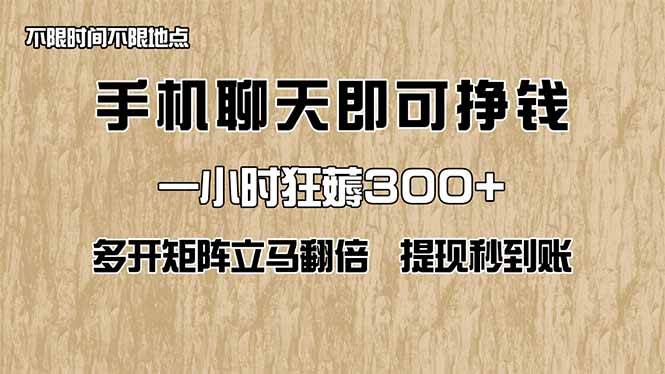 （14312期）手机聊天即可赚钱，一小时狂薅300+！多开矩阵立马翻倍，提现秒到账！（…-轻金阁