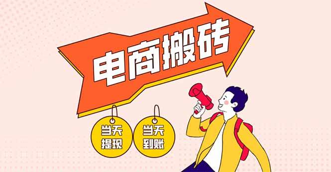 （14310期）电商搬砖项目，单机日收益300+，非常暴力，小白上手就会-轻金阁
