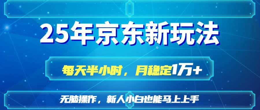 （14309期）25京东新玩法，每天半小时，月稳定1W+-轻金阁