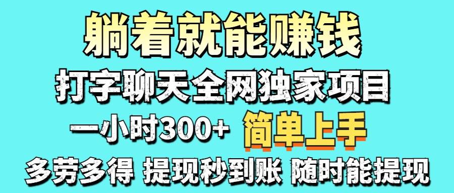 （14308期）打字聊天项目 打字聊天就有米  一天100-1000左右-轻金阁