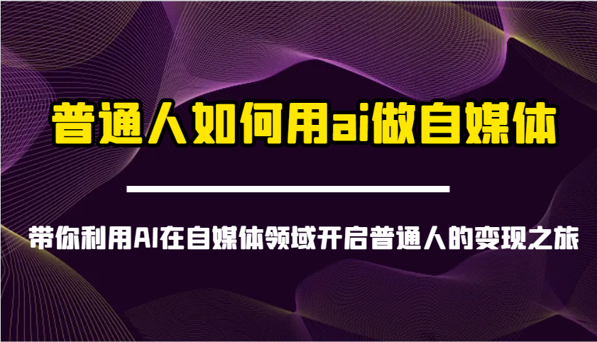 普通人如何用ai做自媒体-带你利用AI在自媒体领域开启普通人的变现之旅-轻金阁