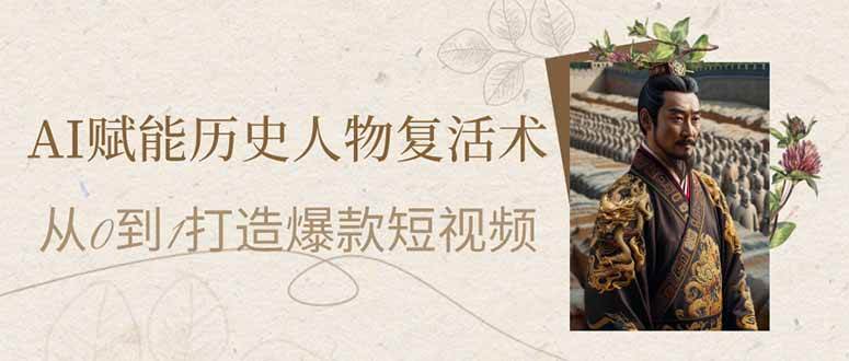 （14311期）AI赋能历史人物复活术：从0到1打造爆款短视频-轻金阁