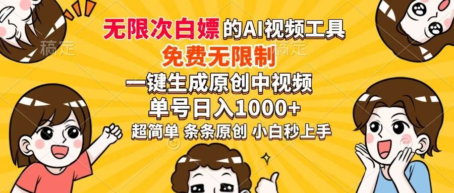 （14307期）超强大的AI工具，免费无限制，一键生成原创中视频，单号日入1000+，小…-轻金阁