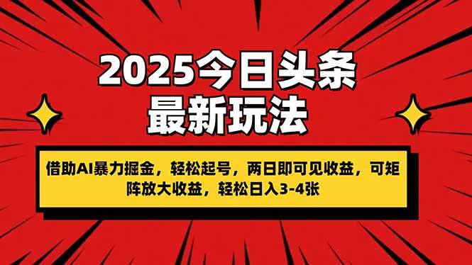 （14306期）2025今日头条最新玩法，借助AI暴力掘金，轻松起号，两日即可见收益，可…-轻金阁