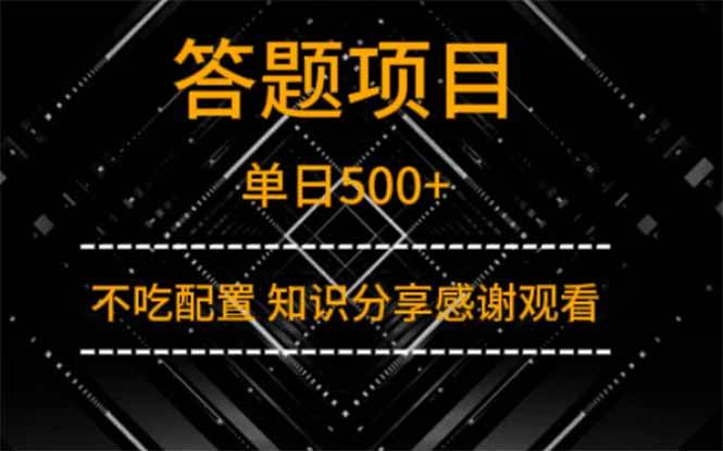 （14305期）答题项目单日500+  知识分享感谢观看-轻金阁