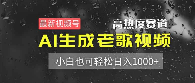 （14303期）最新视频号高热度赛道！AI生成老歌视频，小白也可轻松日入1000+-轻金阁