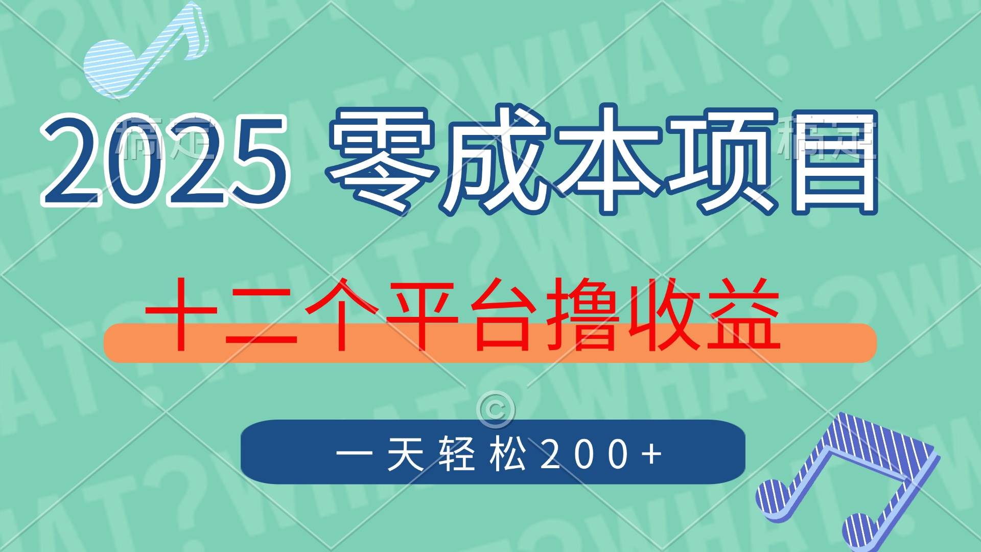 （14302期）2025年零成本项目，十二个平台撸收益，单号一天轻松200+-轻金阁