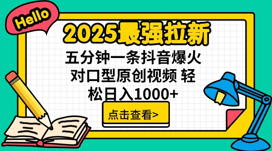 通过网盘分享的文件：2025最强拉新 单用户下载7元佣金 五分钟一条抖音爆火对口型原…-轻金阁