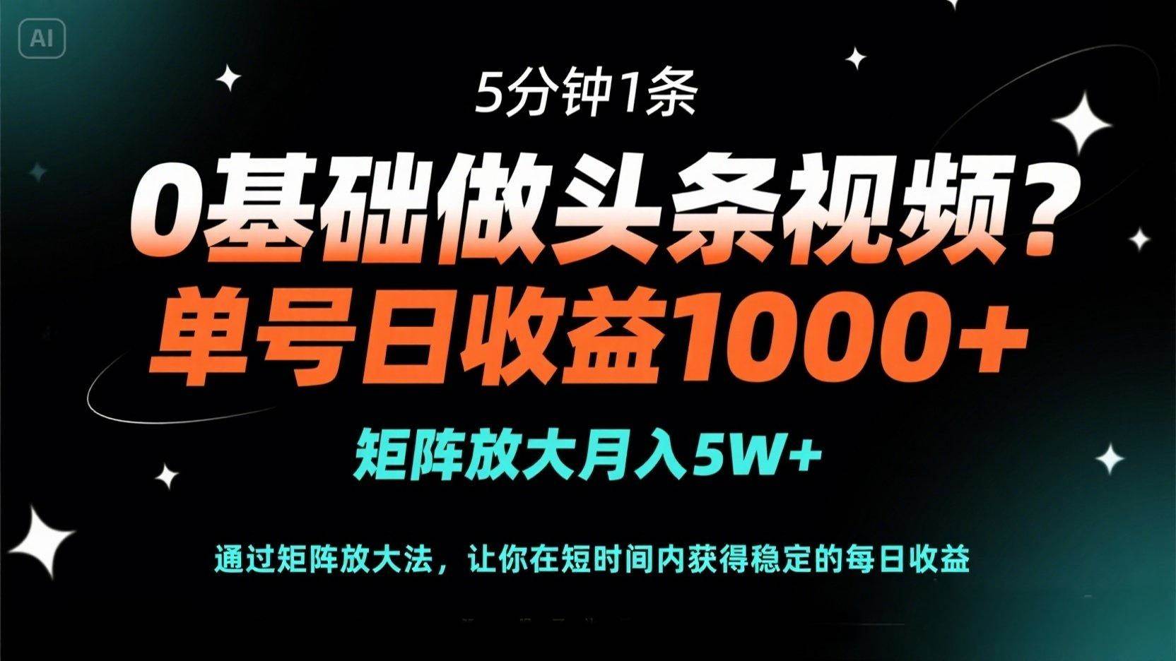 （14292期）0基础做头条视频？5分钟1条，单号日收益1000+，矩阵放大月入5W+-轻金阁