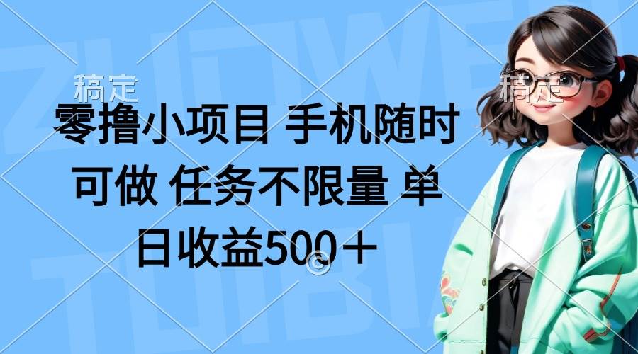 （14293期）零撸小项目 手机随时可做 任务不限量 单日收益500＋-轻金阁