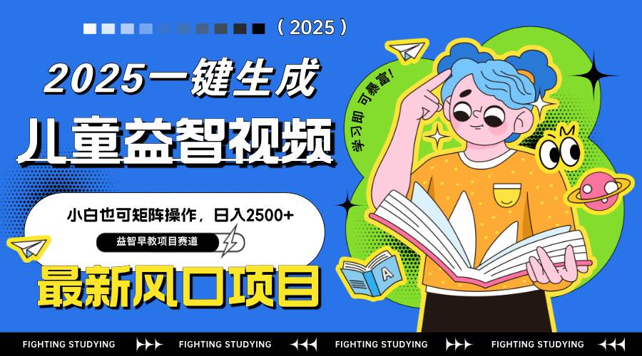 （14291期）最新AI一键生成儿童益智早教视频，小白可矩阵操作，日入2500+-轻金阁