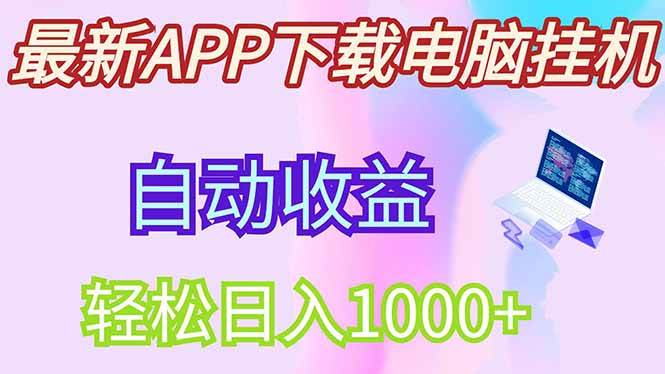 （14287期）最新电脑挂机，单机每天收益300+并带有丰厚团队管道收益-轻金阁