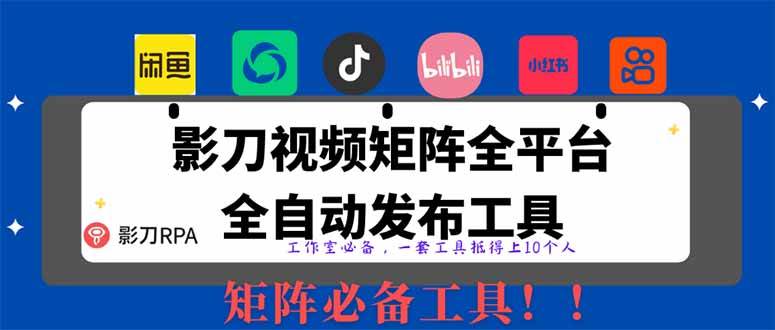 （14286期）全网最新无人值守全平台自动发布矩阵rpa工具，日发1000条内容-轻金阁