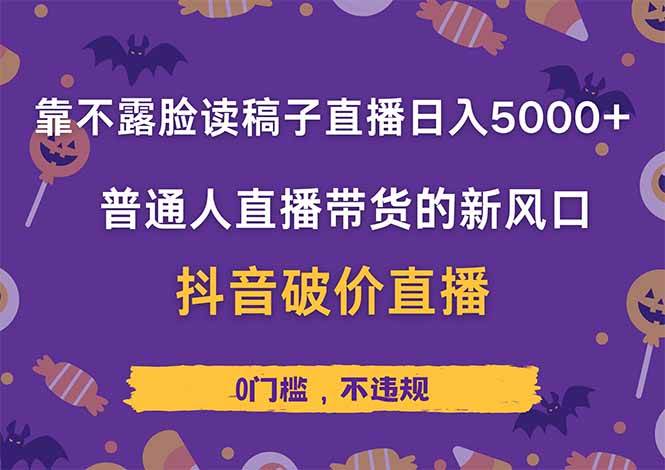 （14285期）靠不露脸读稿子直播，日入5000+，普通人直播带货的新风口，抖音破价直…-轻金阁