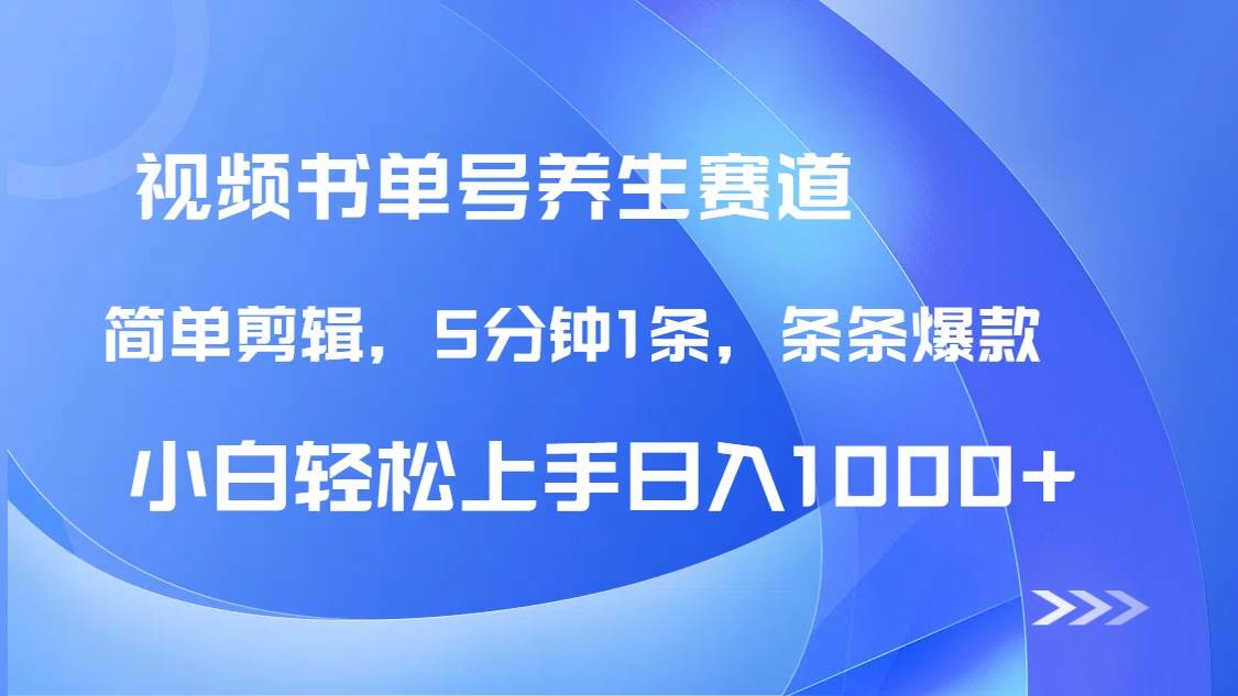 （14283期）DeepSeek+既梦做养生书单号，条条爆款5分钟1条，轻松日入1000+-轻金阁