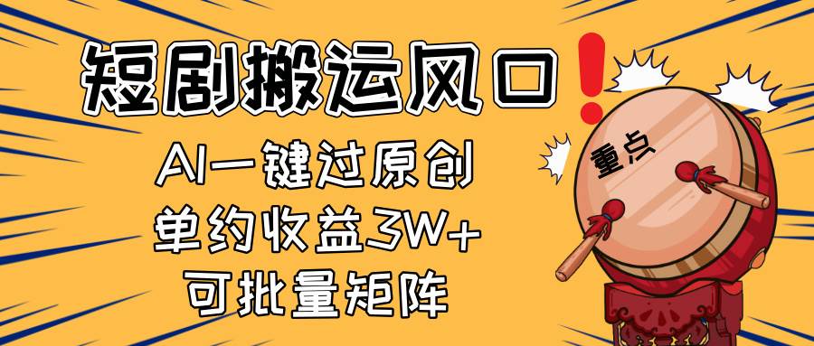 （14282期）2025短剧搬运风口！复制粘贴AI一键过原创，单月收益3W+，新手可矩阵放…-轻金阁