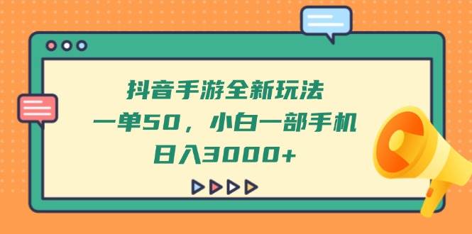 （14281期）抖音手游全新玩法，一单50，小白一部手机日入3000+-轻金阁