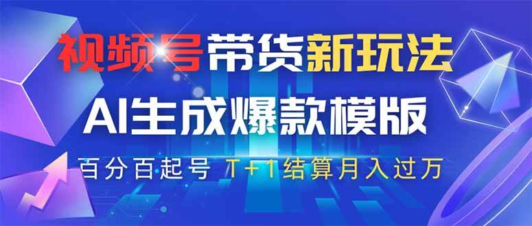 （14280期）视频号带货新玩法，AI生成，百分百原创爆款模版 百分百起号，高佣商品T…-轻金阁