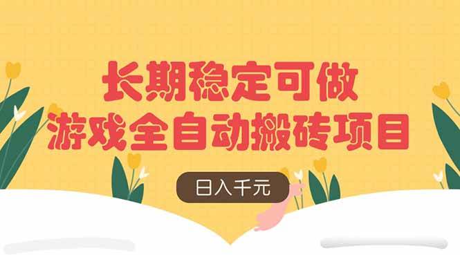 （14278期）游戏全自动搬砖项目，日入千元，长期稳定可做-轻金阁