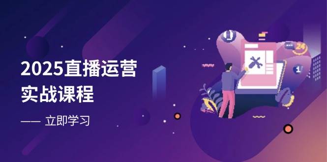 （14276期）2025直播运营实战课程，零基础入门到流量优化，快速提升直播间表现-轻金阁